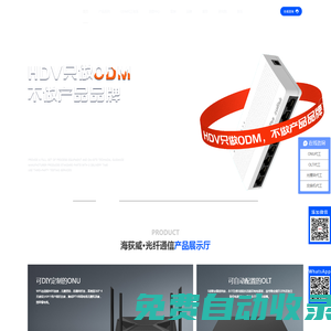 pon onu-sfp光模塊_olt設備-光纖收發器_工業級交換機代工廠___海荻威