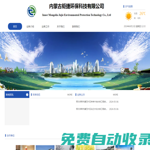 內蒙古鉅捷環保科技有限公司-官網