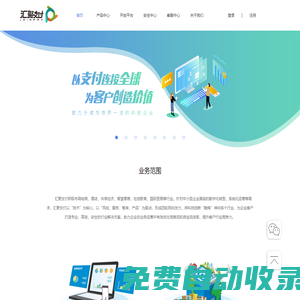 匯聚支付 - 致力于成為世界一流的科技企業(yè)