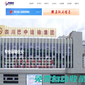四川省巴中運輸（集團）有限公司