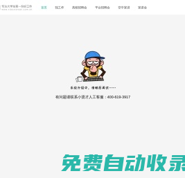 找工作-高校招聘管理服務(wù)大數(shù)據(jù)平臺-小賢才