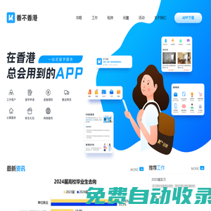 香港攻略 - 留學(xué)申請(qǐng)  -  留學(xué)生活 - 畢業(yè)求職 - 香不香港