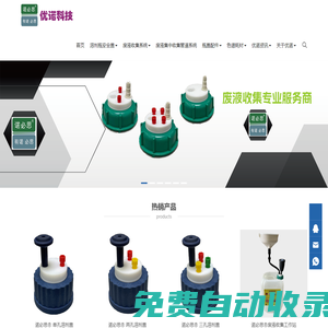 化學(xué)實(shí)驗(yàn)安全瓶蓋專家 —— 廣州市優(yōu)諾科技有限公司官網(wǎng)