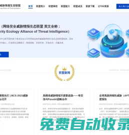 威脅情報生態聯盟