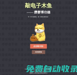 電子木魚(只因你太美)網(wǎng)頁(yè)版-VGFRONT.COM