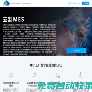 云制MES - 合理化建議、精益制造專業品牌_漫谷軟件，擁有合理化建議、創意工夫、點巡檢軟件、車間管理軟件、設備管理軟件、異常管理、精益車間多個產品線，云制MES是
        專業的智能制造、企業數字化轉型方案服務商，是專注于精益數字化、工業物聯網、大數據、數據安全領域