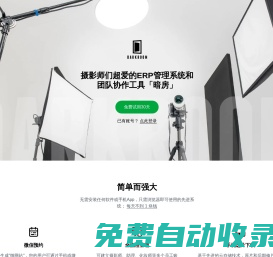 暗房: 攝影ERP系統｜影樓CRM管理軟件（微信預約、手機選片）