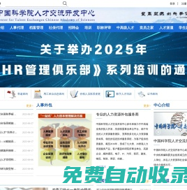 中科人才網-中國科學院人才交流開發中心-人力資源外包-人力咨詢