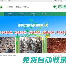 南京廢鋼回收,南京廢鐵回收,電線電纜回收,機械設備回收,回收廢舊金屬,南京欣茂再生資源有限公司官網！