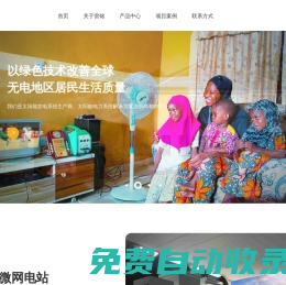 深圳市雷銘科技發(fā)展有限公司_太陽能戶用系統(tǒng),太陽能能源系統(tǒng),太陽能微網(wǎng)電站,太陽能應用產(chǎn)品,消費類產(chǎn)品