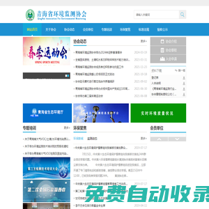 青海省環境監測協會-青海省環境監測協會