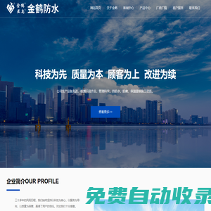 揚(yáng)州金鶴防水工程有限公司-生產(chǎn)多種高、中檔的防水材料，集科研開(kāi)發(fā)、生產(chǎn)銷(xiāo)售、施工于一體的綜合型企業(yè)