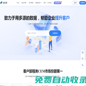 體驗(yàn)家XMPlus是瀚一數(shù)據(jù)打造的全旅程客戶體驗(yàn)管理CEM系統(tǒng)。以客戶旅程為核心管理客戶體驗(yàn)，以多源數(shù)據(jù)洞察客戶需求；智能預(yù)警客戶不良體驗(yàn)降低客戶流失率，助力企業(yè)高效管理全流程客戶體驗(yàn)，持續(xù)提升客戶留存率與客戶生命周期價(jià)值，促進(jìn)企業(yè)業(yè)務(wù)增長。