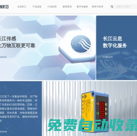 長江傳感,讓萬物互聯(lián)更可靠_上海長江電氣設備集團有限公司