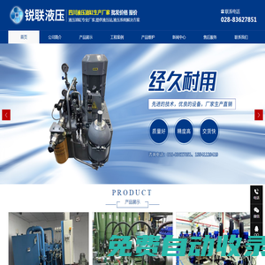 成都銳聯(lián)液壓設(shè)備制造有限公司