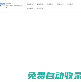 益冷和眾科技（北京）有限公司 |閉式冷卻塔 |開式冷卻塔 |間接蒸發冷水機組