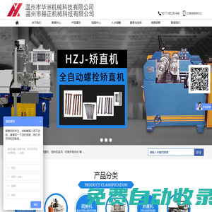 溫州校直機(jī)_半軸_鋼導(dǎo)軌_絲桿校直機(jī)_雙頭螺栓自動(dòng)滾絲機(jī)_細(xì)長(zhǎng)軸矯直機(jī)_螺絲刀矯直機(jī)_螺栓/棒料調(diào)直機(jī) 溫州市華洲機(jī)械科技有限公司