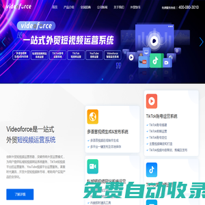 思億歐Videoforce一站式外貿短視頻運營系統
