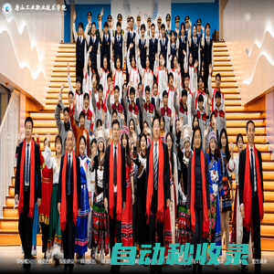 唐山工業職業技術大學
