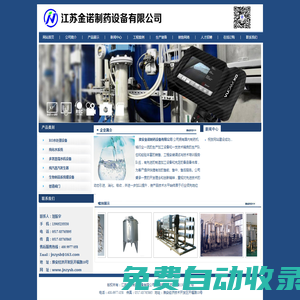 江蘇金諾制藥設(shè)備有限公司