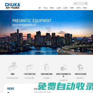 溫州巨開氣動器材有限公司主營電磁閥、氣控閥、手板閥等產(chǎn)品