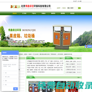 北京博鑫綠潔環保科技有限公司