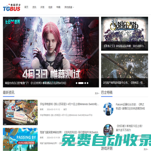 電玩巴士綜合游戲門戶_TGBUS_電視游戲_電子游戲_網(wǎng)絡(luò)游戲_手機(jī)游戲_網(wǎng)頁游戲