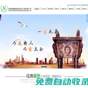 陜西南鵬輝建筑裝飾工程有限公司,陜西南鵬輝,南鵬輝建設(shè),南鵬輝建筑,-陜西南鵬輝建筑裝飾工程有限公司