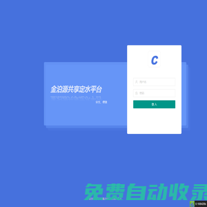 金泊源共享定水平臺(tái)