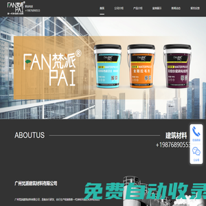 廣州梵派建筑材料有限公司/官網(wǎng)首頁