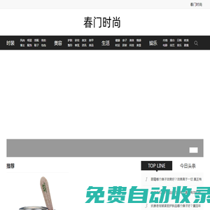 春門(mén)時(shí)尚-女性時(shí)尚生活?yuàn)蕵?lè)網(wǎng)站