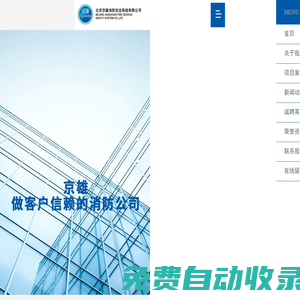 北京京雄消防安全系統(tǒng)有限公司_安全防護(hù)