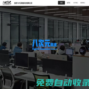 合肥八次元網絡科技有限公司