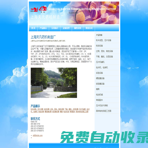 上海天馬山壓片機(jī);旋轉(zhuǎn)式壓片機(jī);旋轉(zhuǎn)式包芯機(jī);顆粒機(jī);上海天凡藥機(jī)