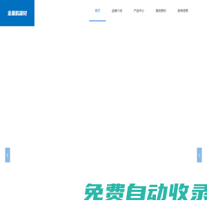 金星航建材(天津)有限公司-企業官網
