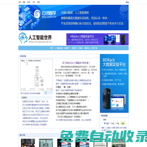 人工智能世界_專注人工智能領域，匯集人工智能技術資料