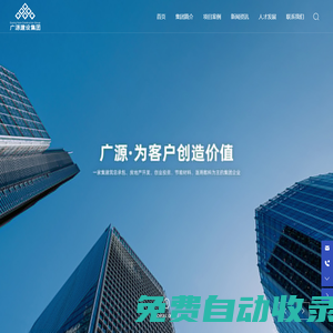 廣源建設(shè)集團(tuán)有限公司