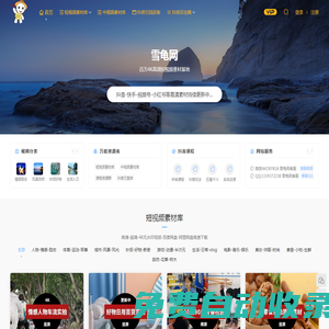 雪龜網-短視頻素材-抖音視頻素材網-素材app資源庫 - 高清無水印素材