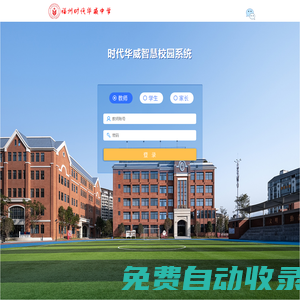 時代華威智慧校園系統(tǒng)