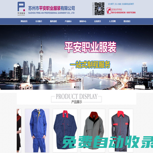 蘇州市平安職業(yè)服裝有限公司_蘇州市平安職業(yè)服裝有限公司