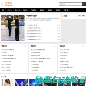 愛舞風(fēng),234舞曲專業(yè)提供各類舞蹈舞蹈教學(xué)、資訊、舞蹈知識、舞曲素材、,舞曲下載包括最新的交誼廣場舞曲，雙人舞等，dj舞曲，舞廳專用交誼舞曲——愛生活愛跳舞！