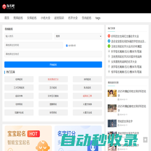 淘名吧起名網(wǎng)-寶寶起名_免費(fèi)取名測名_男孩女孩名字