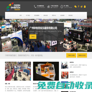 廣州歐格登展覽服務有限公司 - 歐格登展覽公司網(wǎng)