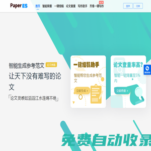 PaperES_免費(fèi)論文查重降重工具軟件_免費(fèi)論文AI寫作生成器_湖北愛改重網(wǎng)絡(luò)科技有限公司