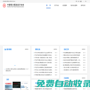 中國電力規(guī)劃設(shè)計協(xié)會