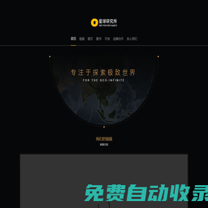 星球研究所-解構世間萬物，探索極致世界