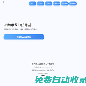 CF活動(dòng)代做-專(zhuān)業(yè)游戲服務(wù)平臺(tái)-24小時(shí)自助下單全自動(dòng)發(fā)貨-CFHD活動(dòng)代做穿越火線活動(dòng)專(zhuān)區(qū)穿越火線代做邀請(qǐng)底價(jià)召集幣邀請(qǐng)