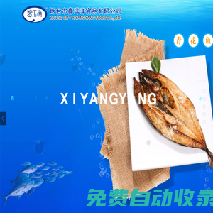 海鮮炒飯生產廠家,野生鲅魚餡生產廠家,馬鮫魚餅生產廠家-煙臺市喜洋洋食品有限公司