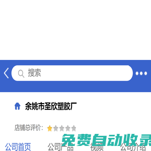 余姚市圣欣塑膠廠「企業(yè)信息」-馬可波羅網(wǎng)