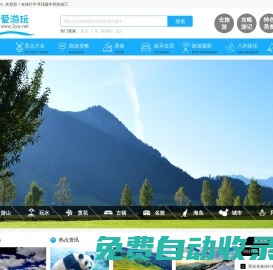 愛游玩（2yw.net）_免費旅游景點大全_周邊旅游景點大全_國內旅游景點排行_三亞旅游攻略自由行 - 愛游玩